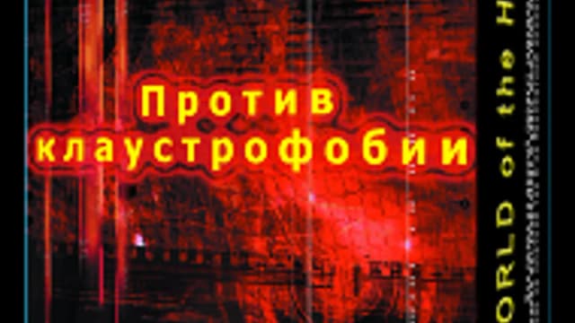 Обложка курса: Против клаустрофобии [Psi-Technology]. Площадка: Складчик