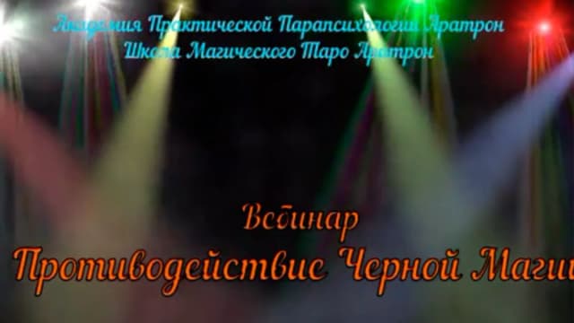Обложка курса: Противодействие черной магии [Аратрон]. Площадка: Складчик