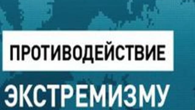 Обложка курса «Противодействие терроризму и экстремизму» на Stepik