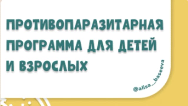 Обложка курса: Противопаразитарная программа [Алиса Басеева]. Площадка: Складчик