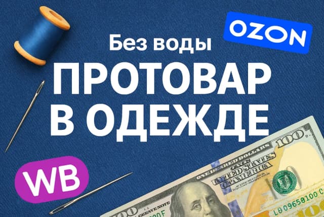 Обложка курса «ПРОТОВАР В ОДЕЖДЕ»