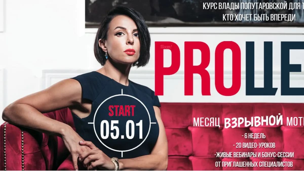 Обложка курса: Proцели [Влада Попутаровская]. Площадка: Складчик