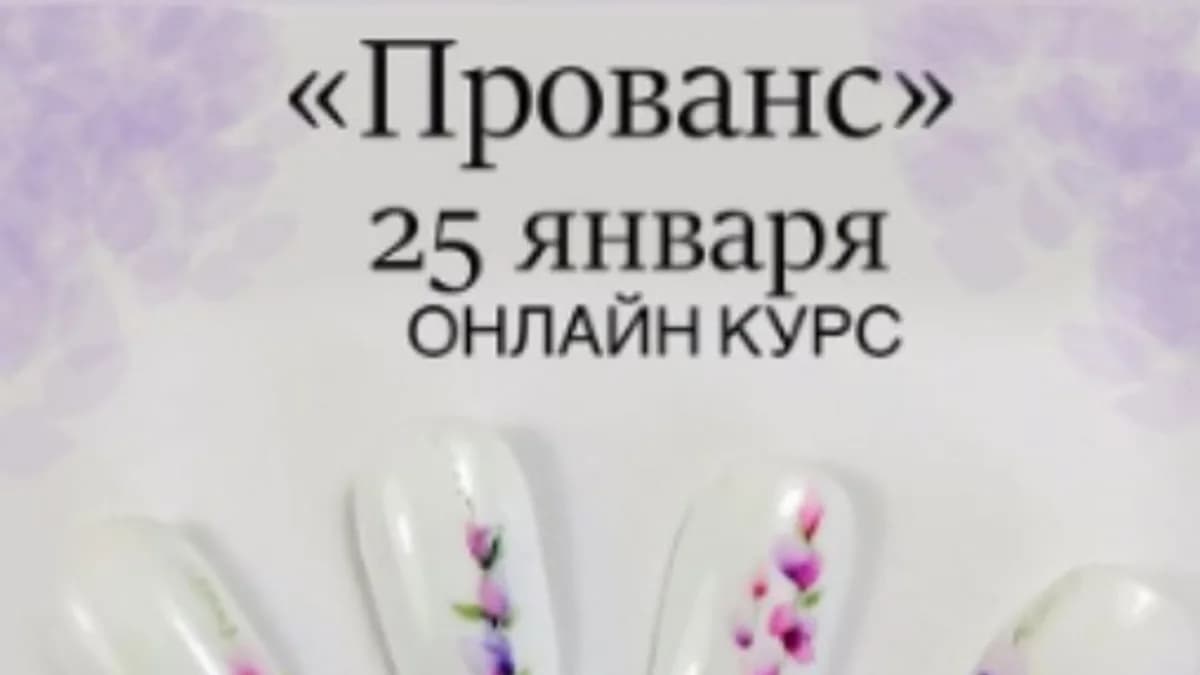 Обложка курса: Прованс (Оксана Лифенцова). Площадка: Складчина.biz