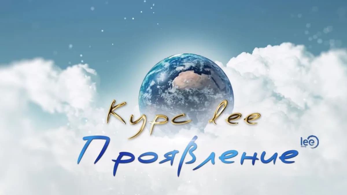 Обложка курса: Проявление (Lee). Площадка: Складчина.biz