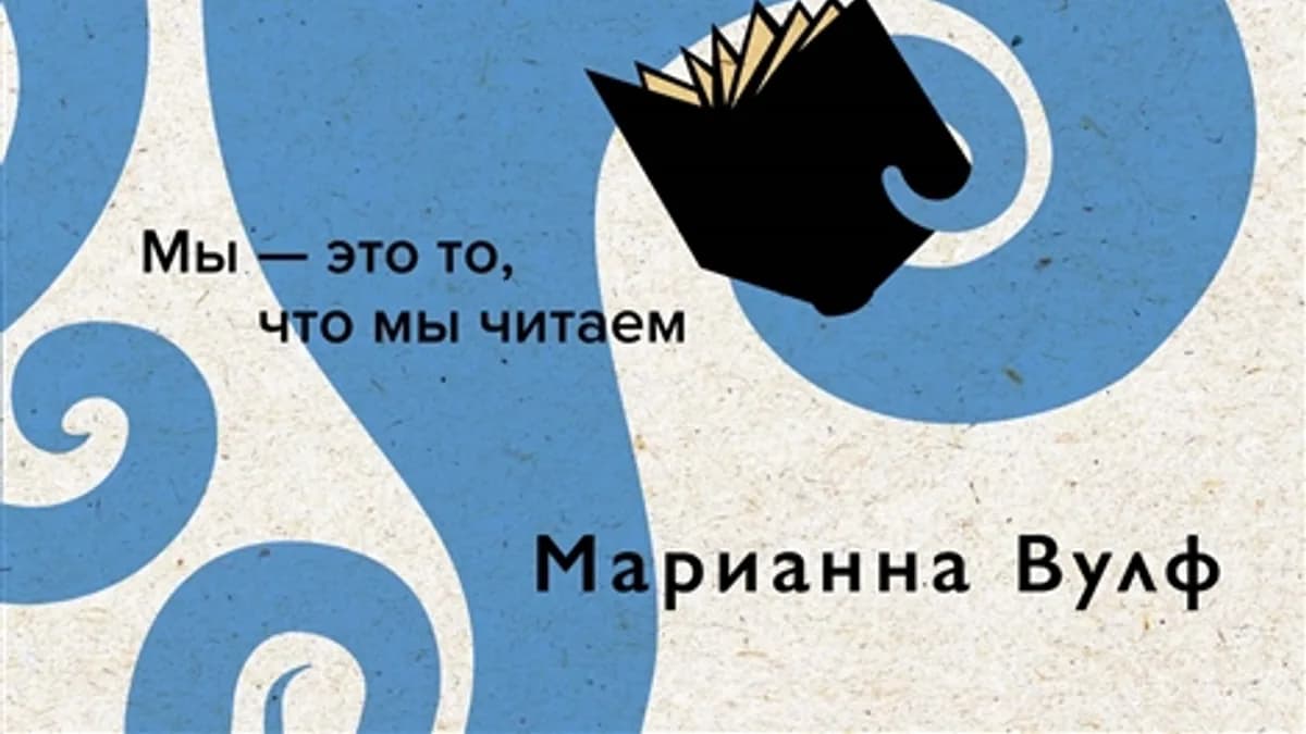 Обложка курса: Пруст и кальмар: Нейробиология чтения [Вулф М.]. Площадка: Складчик