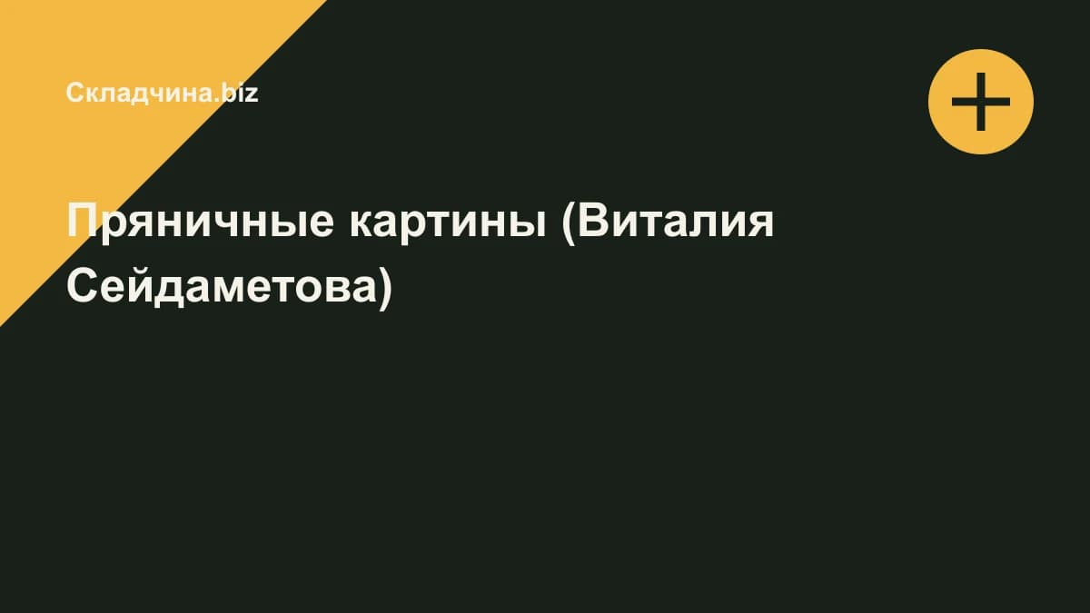 Обложка курса: Пряничные картины (Виталия Сейдаметова). Площадка: Складчина.biz