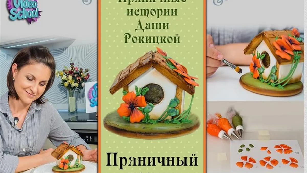 Обложка курса: Пряничный домик [Даша Рокицкая]. Площадка: Складчик