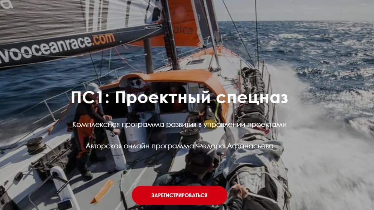 Обложка курса: ПС1: Проектный спецназ. Пакет «Основной» (Федор Афанасьев). Площадка: Складчина.biz