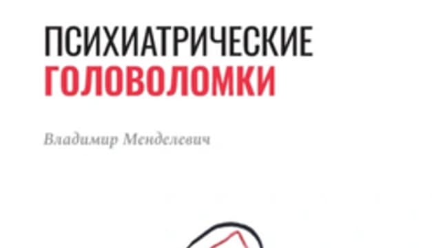 Обложка курса: Психиатрические головоломки [Владимир Менделевич]. Площадка: Складчик