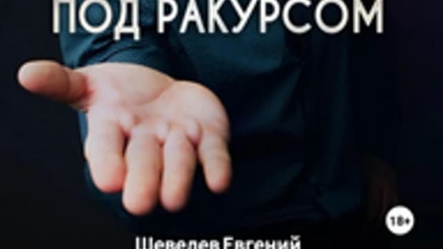 Обложка курса: Психоактив под ракурсом [Евгений Шевелев]. Площадка: Складчик