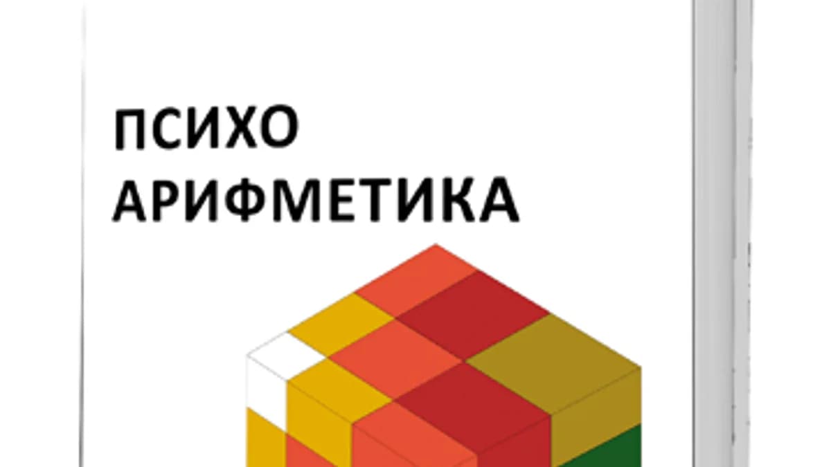 Обложка курса: Психоарифметика [Мария Монтессори]. Площадка: Складчик