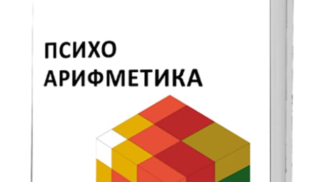 Обложка курса: Психоарифметика [Мария Монтессори]. Площадка: Складчик
