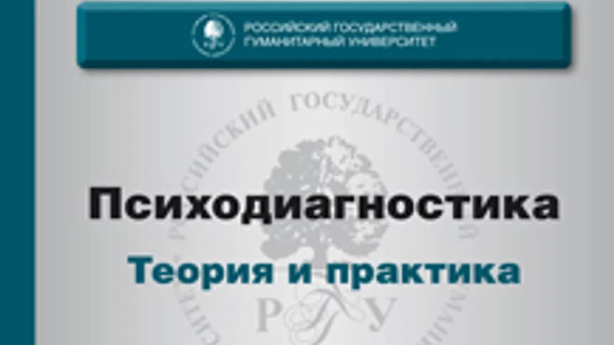 Обложка курса: Психодиагностика. Теория и практика. Площадка: Складчик
