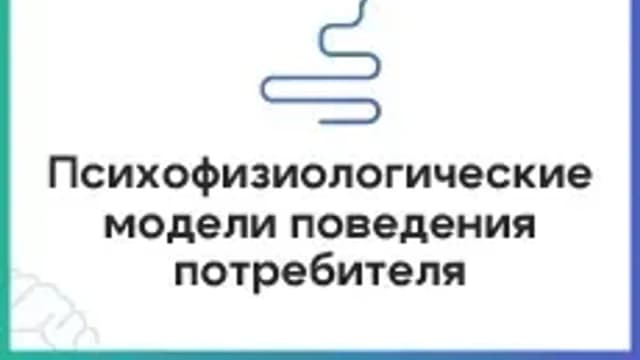 Обложка курса «Психофизиологические модели поведения потребителя» на Stepik
