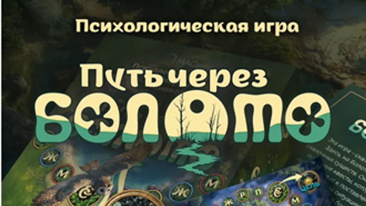 Обложка курса: Психологическая игра Путь через болото [MACards]. Площадка: Складчик