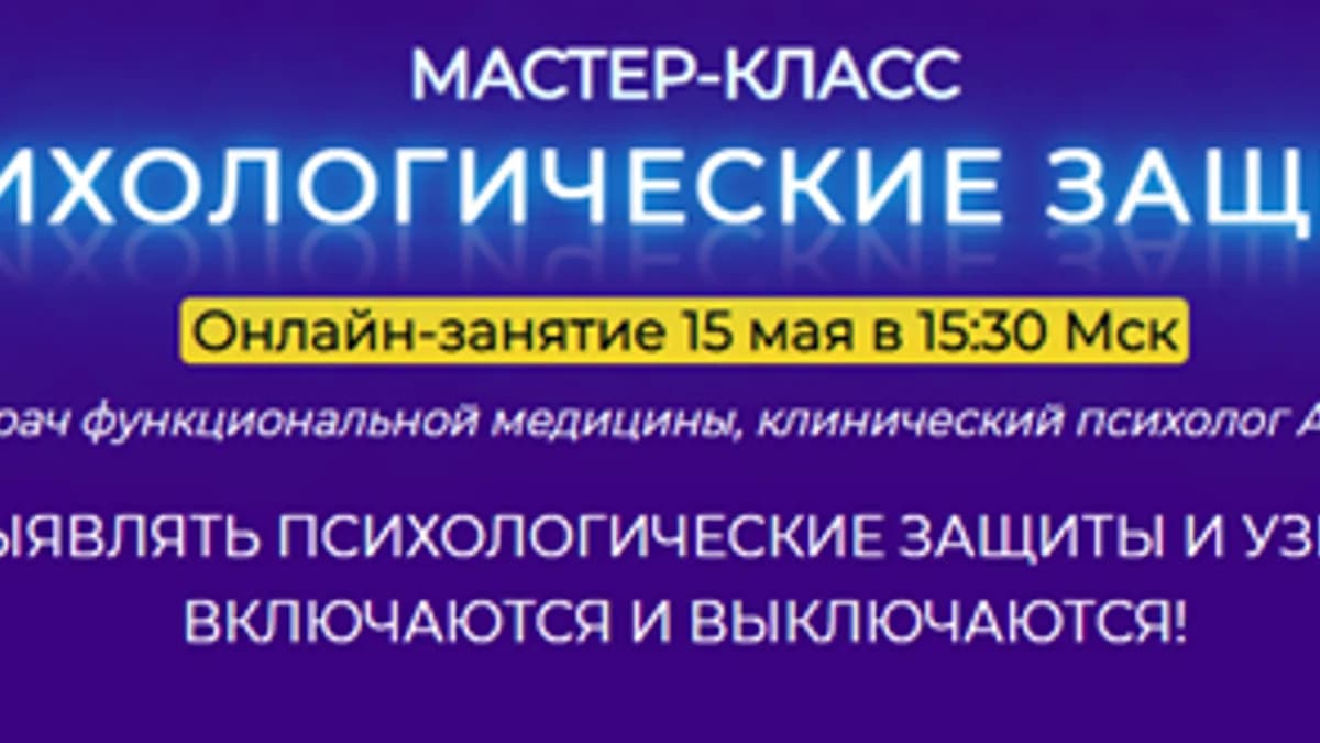 Обложка курса: Психологические защиты [Антон Поляков]. Площадка: Складчик
