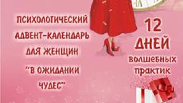 Обложка курса «Психологический Адвент календарь» на Stepik