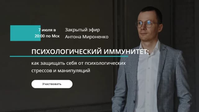 Обложка курса: Психологический иммунитет [Антон Мироненко]. Площадка: Складчик