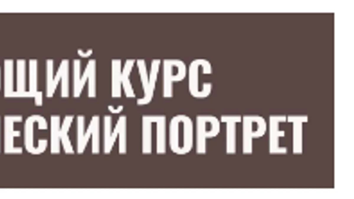 Обложка курса: Психологический портрет [Иляна Лагуто]. Площадка: Складчик