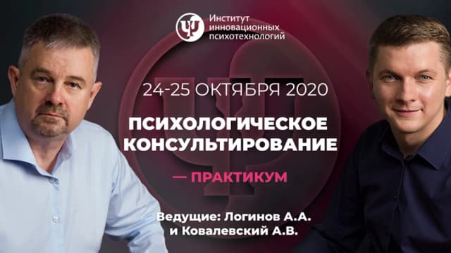 Обложка курса: Психологическое консультирование 2. Площадка: Складчик