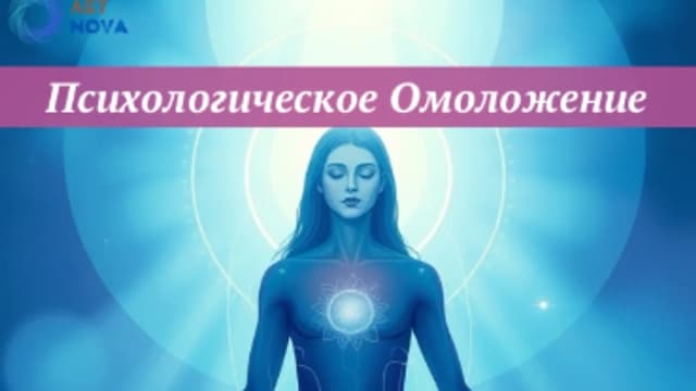 Обложка курса: Психологическое омоложение [Ast Nova]. Площадка: Складчик