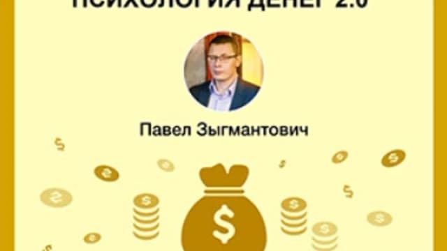 Обложка курса: Психология денег 2.0 [Павел Зыгмантович] [Повтор]. Площадка: Складчик
