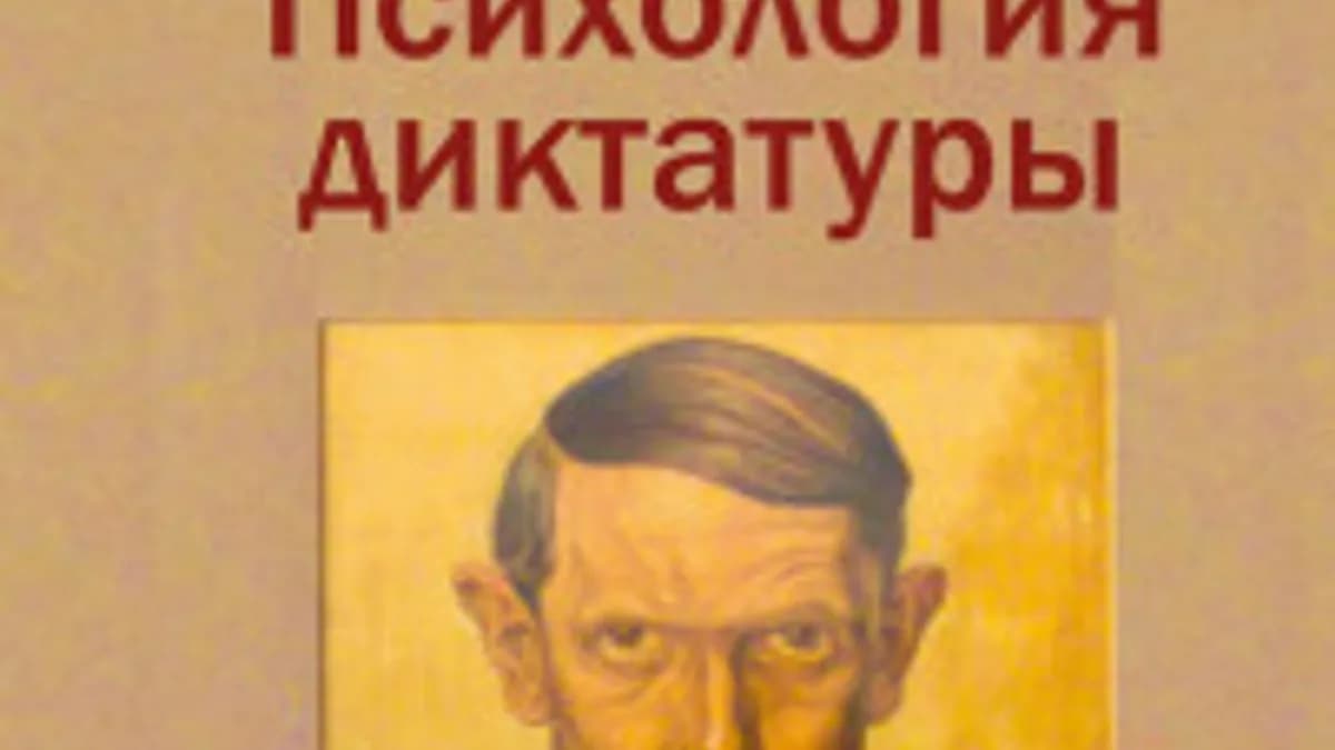 Обложка курса: Психология диктатуры. Площадка: Складчик
