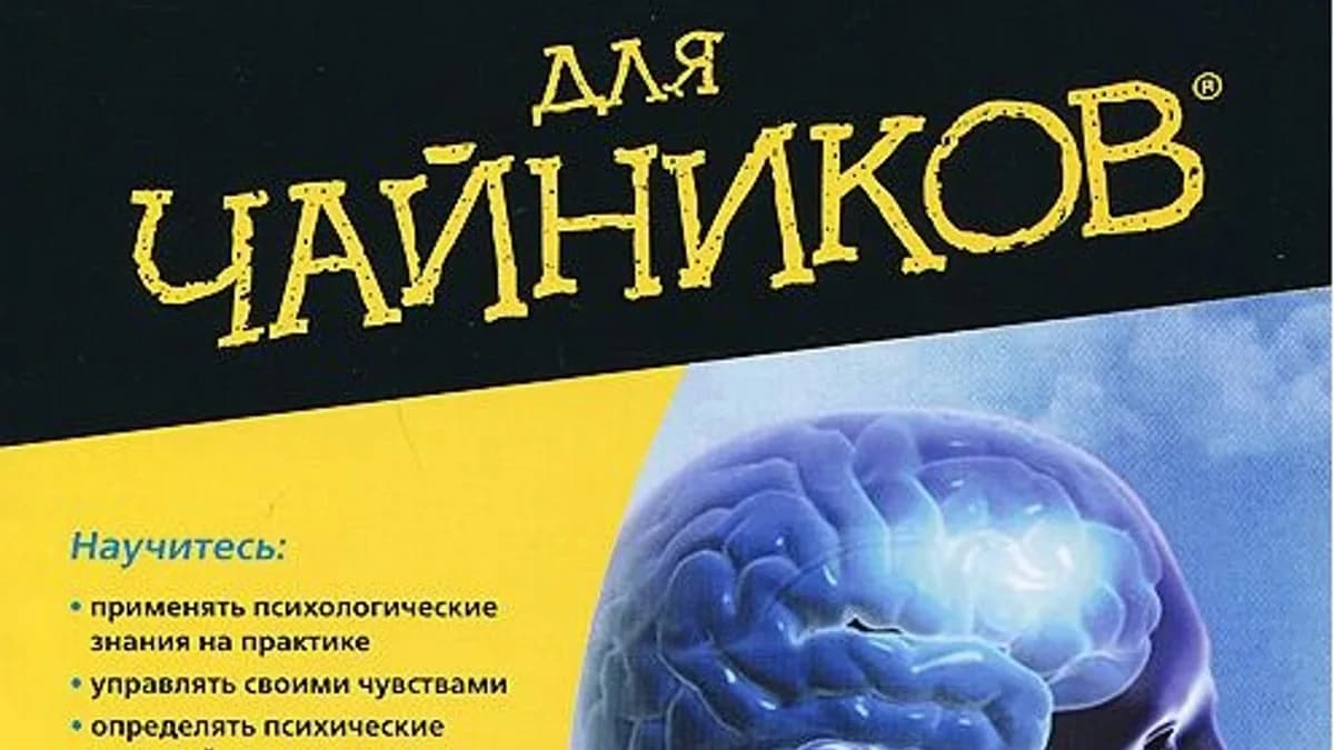 Обложка курса: Психология для чайников 2015. Площадка: Складчик