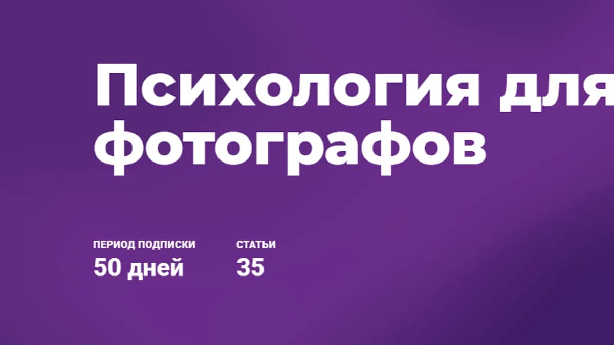 Обложка курса: Психология для фотографов [Ирина Калмыкова]. Площадка: Складчик