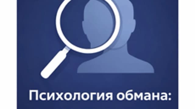 Обложка курса «Психология обмана: как распознавать ложь» на Stepik