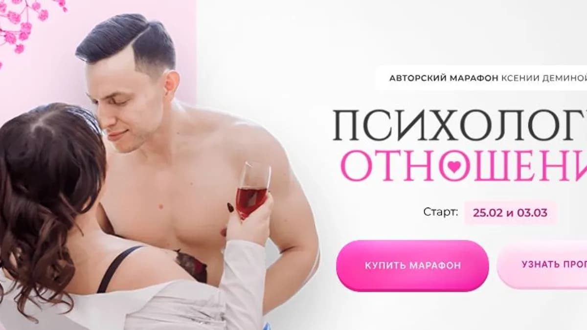 Обложка курса: Психология отношений [Ксения Демина]. Площадка: Складчик