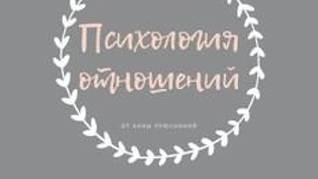 Обложка курса «Психология отношений» на Stepik