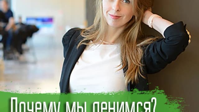 Обложка курса: Психология. Почему мы ленимся? [vekarta] [Лена Добренькая]. Площадка: Складчик