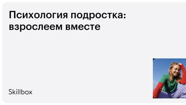 Обложка курса «Психология подростка: взрослеем вместе» на Skillbox