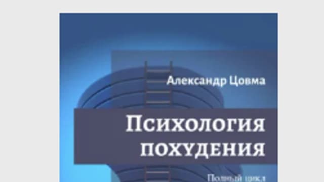 Обложка курса: Психология похудения. Полный цикл (Александр Цовма). Площадка: Складчина.biz
