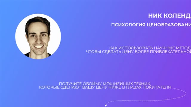 Обложка курса: Психология продажи цены [Ник Коленда Nick Kolenda]. Площадка: Складчик