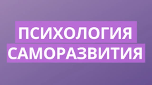 Обложка курса «Психология саморазвития» на Stepik