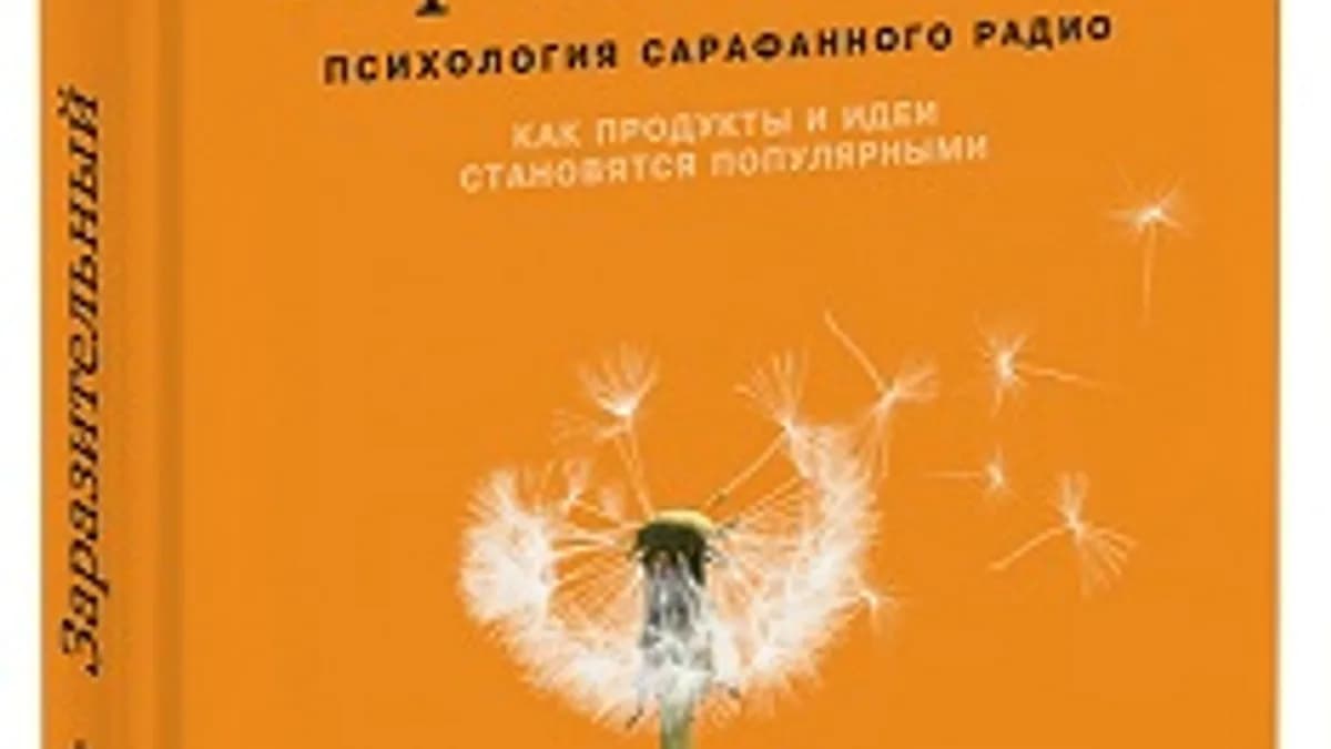 Обложка курса: Психология сарафанного радио (МИФ). Площадка: Складчик