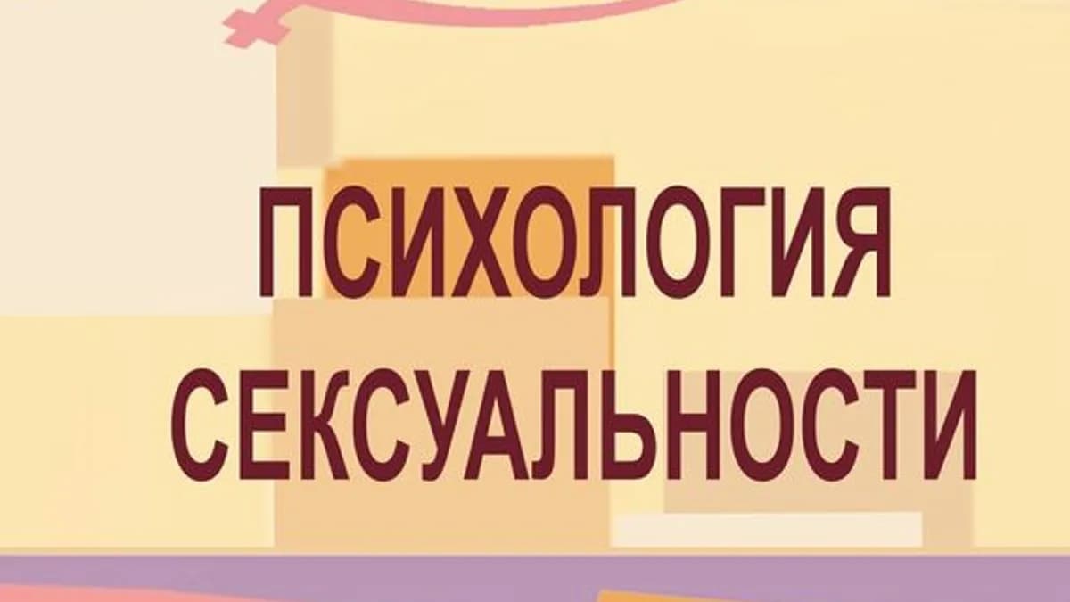 Обложка курса: Психология сексуальности. Площадка: Складчик