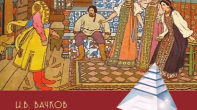 Обложка курса: Психология сказки. Основы сказкотерапии [Игорь Вачков]. Площадка: Складчик
