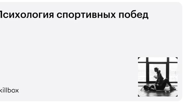 Обложка курса «Психология спортивных побед» на Skillbox