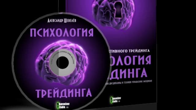 Обложка курса: Психология Трейдинга [Александр Шевелёв]. Площадка: Складчик