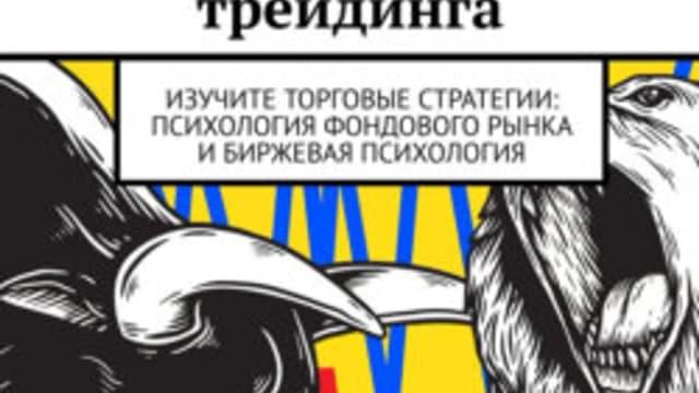 Обложка курса: Психология трейдинга [Сергей Успенский]. Площадка: Складчик