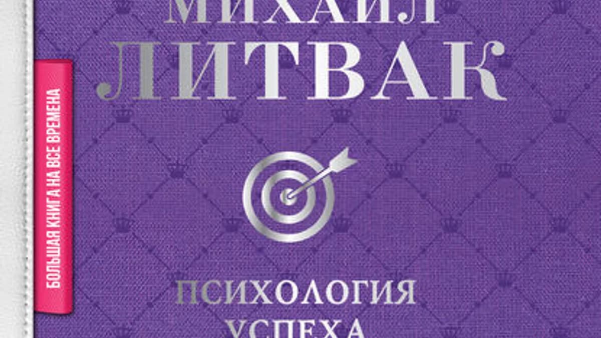 Обложка курса: Психология успеха [Михаил Литвак]. Площадка: Складчик