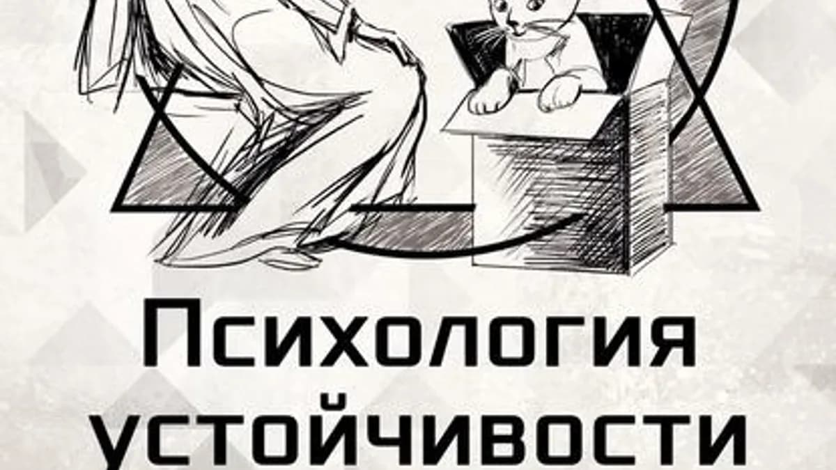 Обложка курса: Психология устойчивостиp [Вячеслав Казанков]. Площадка: Складчик