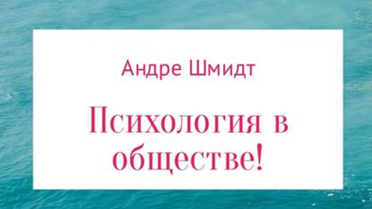 Обложка курса: Психология в обществе. Площадка: Складчик