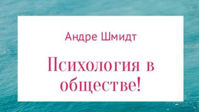 Обложка курса: Психология в обществе. Площадка: Складчик