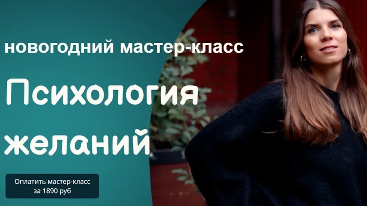 Обложка курса: Психология желаний (Анна Усова). Площадка: Складчина.biz