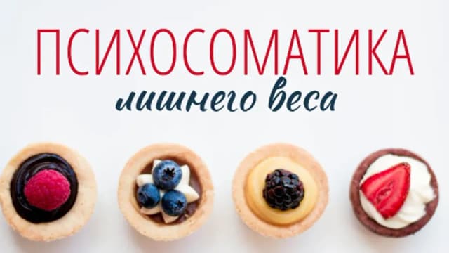 Обложка курса: Психоматика лишнего веса (Ксения Крыжановская). Площадка: Складчина.biz