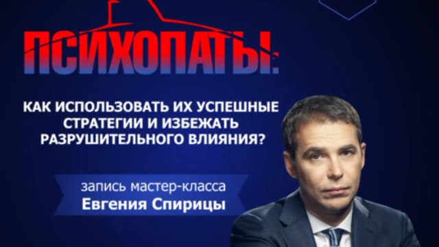 Обложка курса: Психопаты [Евгений Спирица]. Площадка: Складчик